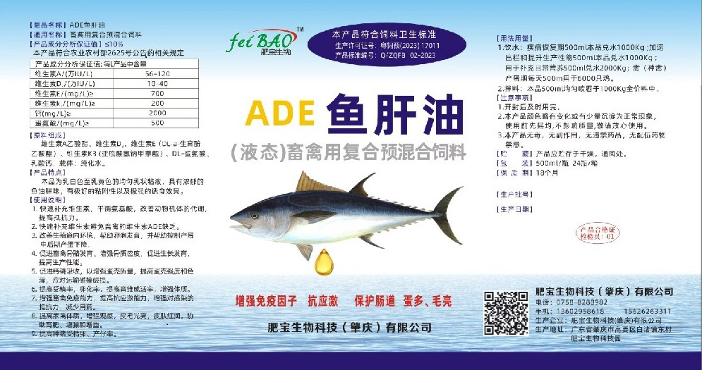ADE 鱼肝油（液态）畜禽用复合预混合饲料